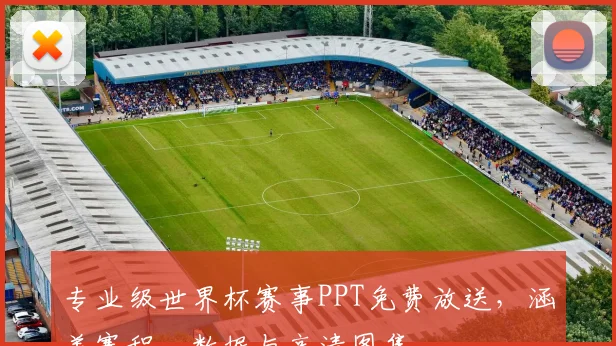 专业级世界杯赛事PPT免费放送，涵盖赛程、数据与高清图集