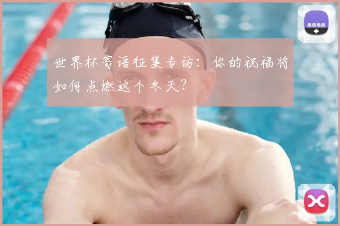 世界杯寄语征集专访：你的祝福将如何点燃这个冬天？