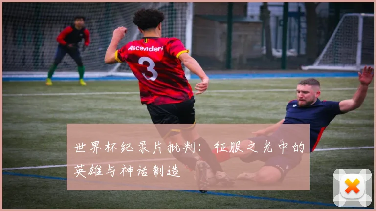 世界杯纪录片批判：征服之光中的英雄与神话制造