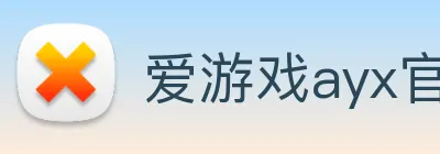 爱游戏ayx官方网页 - 爱游戏(中国) logo
